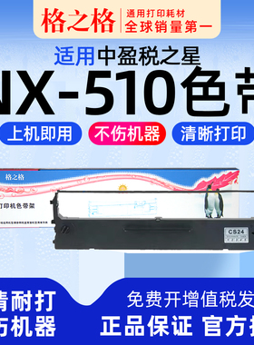 适用 中盈税之星 中税NX-510针式打印机色带架 墨条墨带墨盒格之格CS24通用