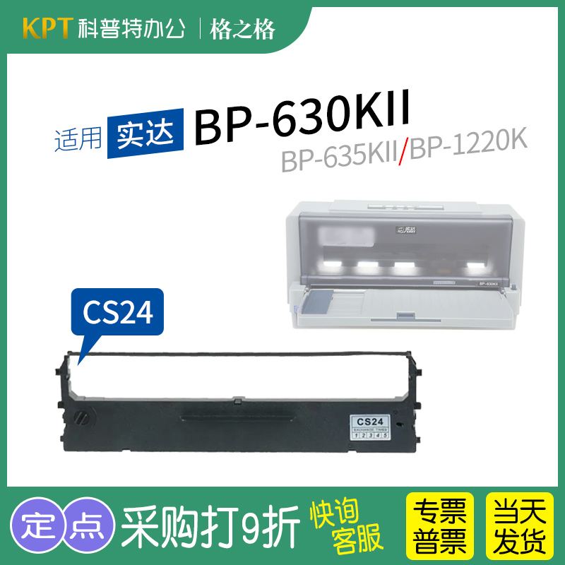 实达BP630KII色带格之格