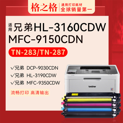 格之格兄弟HL-3190CDW粉盒TN-283