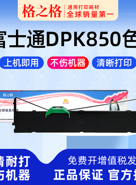 适用 富士通DPK850色带架DPK850E针式打印机DPK850K色带芯DPK870色带框DPK860格之格