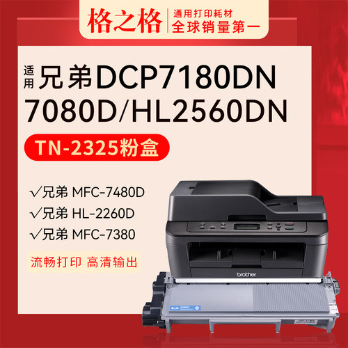 格之格兄弟DCP-7180DN粉盒2325