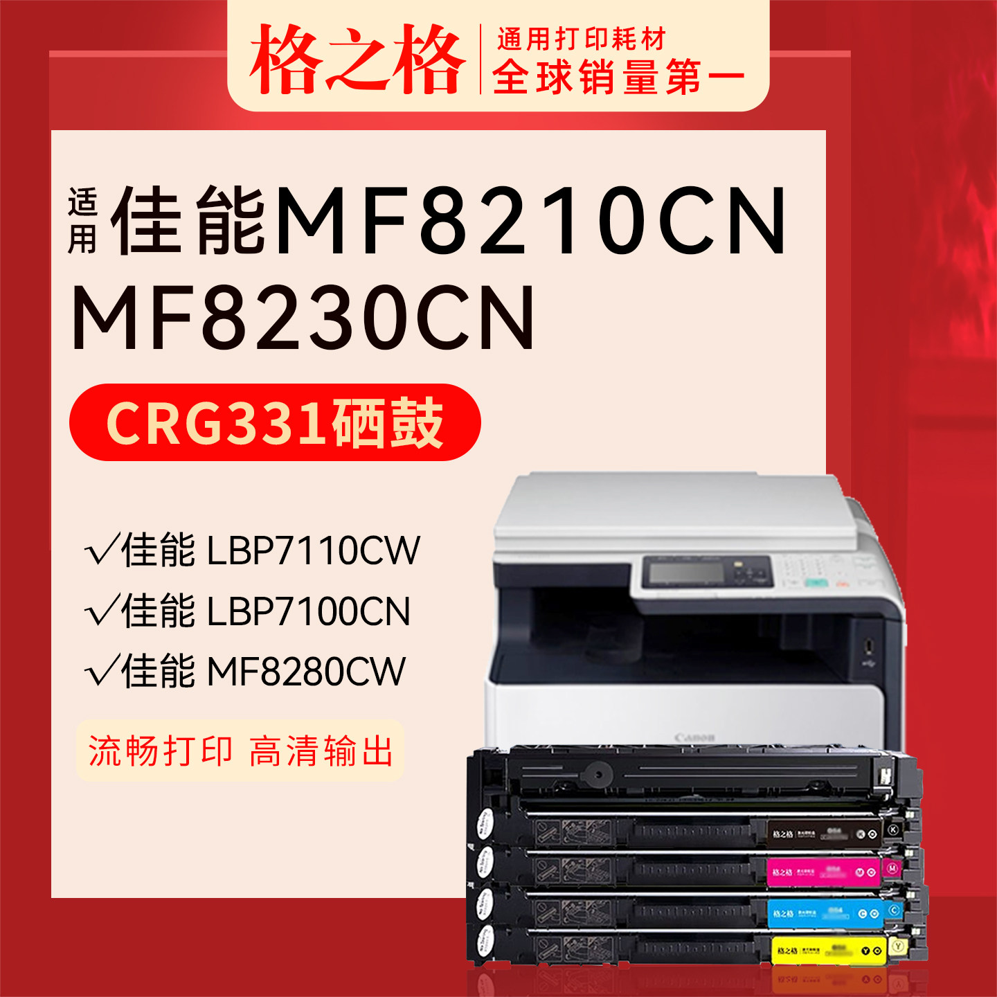 格之格适用 佳能MF8210Cn MF8280Cw  MF8230Cn MF8250Cn碳粉盒格之格彩色原装CRG331硒鼓
