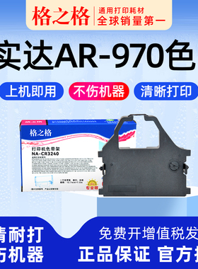 .适用 实达HT-STAR AR-970针式打印机色带架 970+色带条 格之格ND-CR3240 3200通用