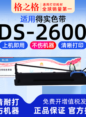 适用 得实DS-2600针式打印机 DS-2600H 格之格80D-8色带架ND一墨带 通用 色带盒