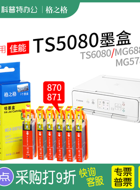 适用 佳能TS5080 TS6080 PGI-870墨盒CLI-871墨水 MG5780 MG6880 打印机格之格