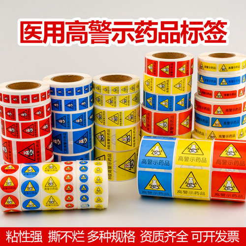 警示高危标签贴药品不干胶