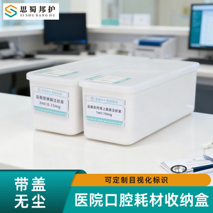 思蜀邦护收纳盒口腔耗材收纳整理盒医院专用碘伏瓶压舌板注射器盒