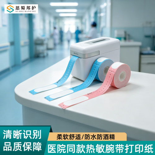 思蜀邦护SSBH-26260RM一次性热敏腕带打印纸成人患者识别腕带儿童