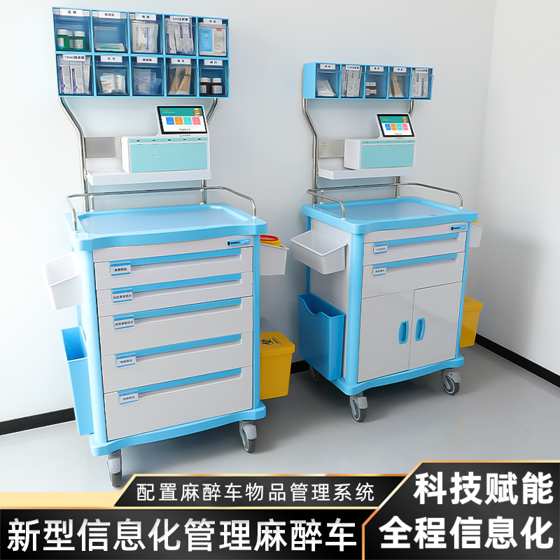 思蜀邦护新型信息化管理麻醉车医用物品抢救车治疗车医院手术推车