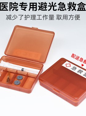 避光皮试急救盒遮光药盒医院6s管理收纳盒抢救车药盒药品医用急救
