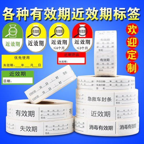 启用时间护理标签贴医院用警示近效期有效期失效标识药品急救封条 - 封面