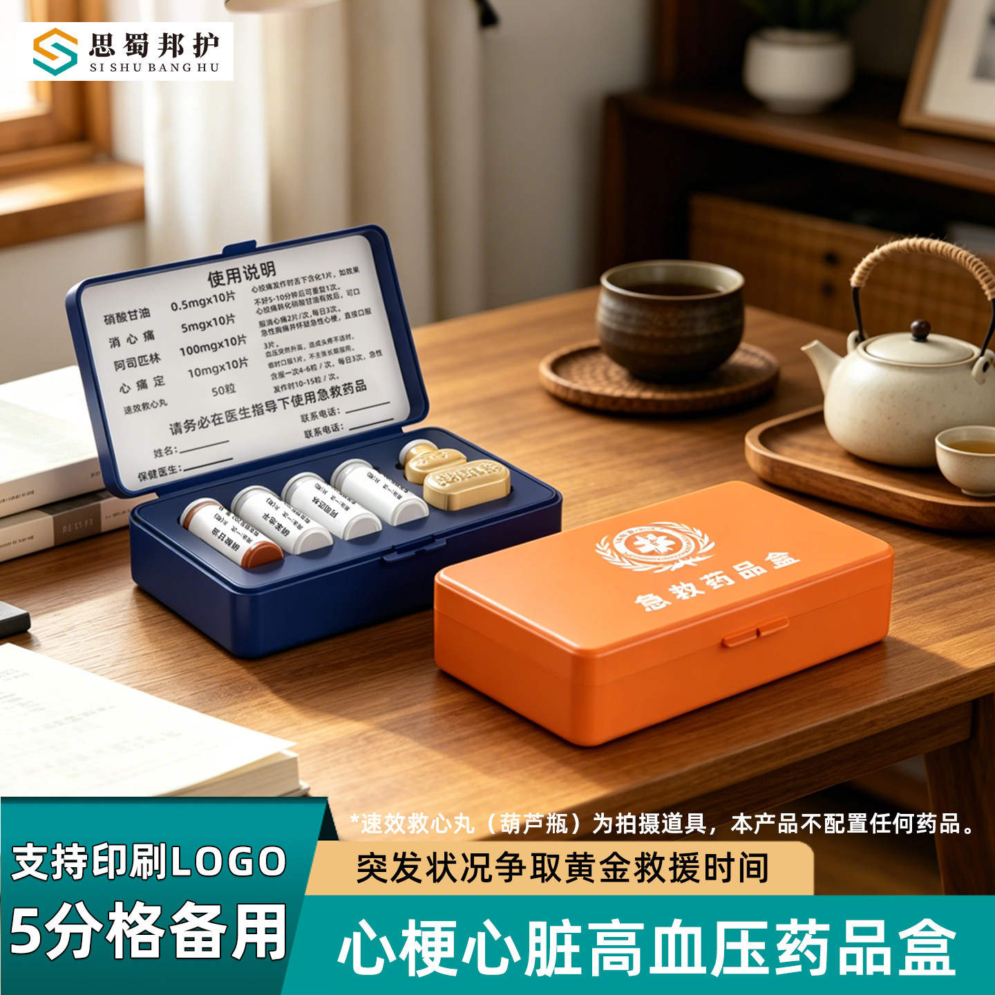 思蜀邦护心脏心梗急救药盒硝酸甘油速效救心丸盒救命药品盒收纳盒图片