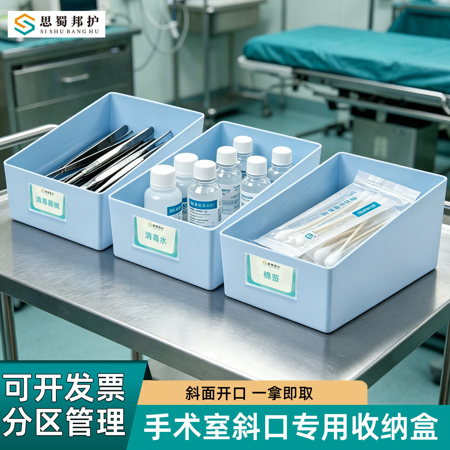 思蜀邦护手术室斜口收纳盒医用