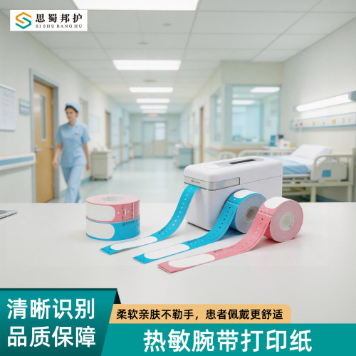 SSBH-20180RM儿童成人医用腕带