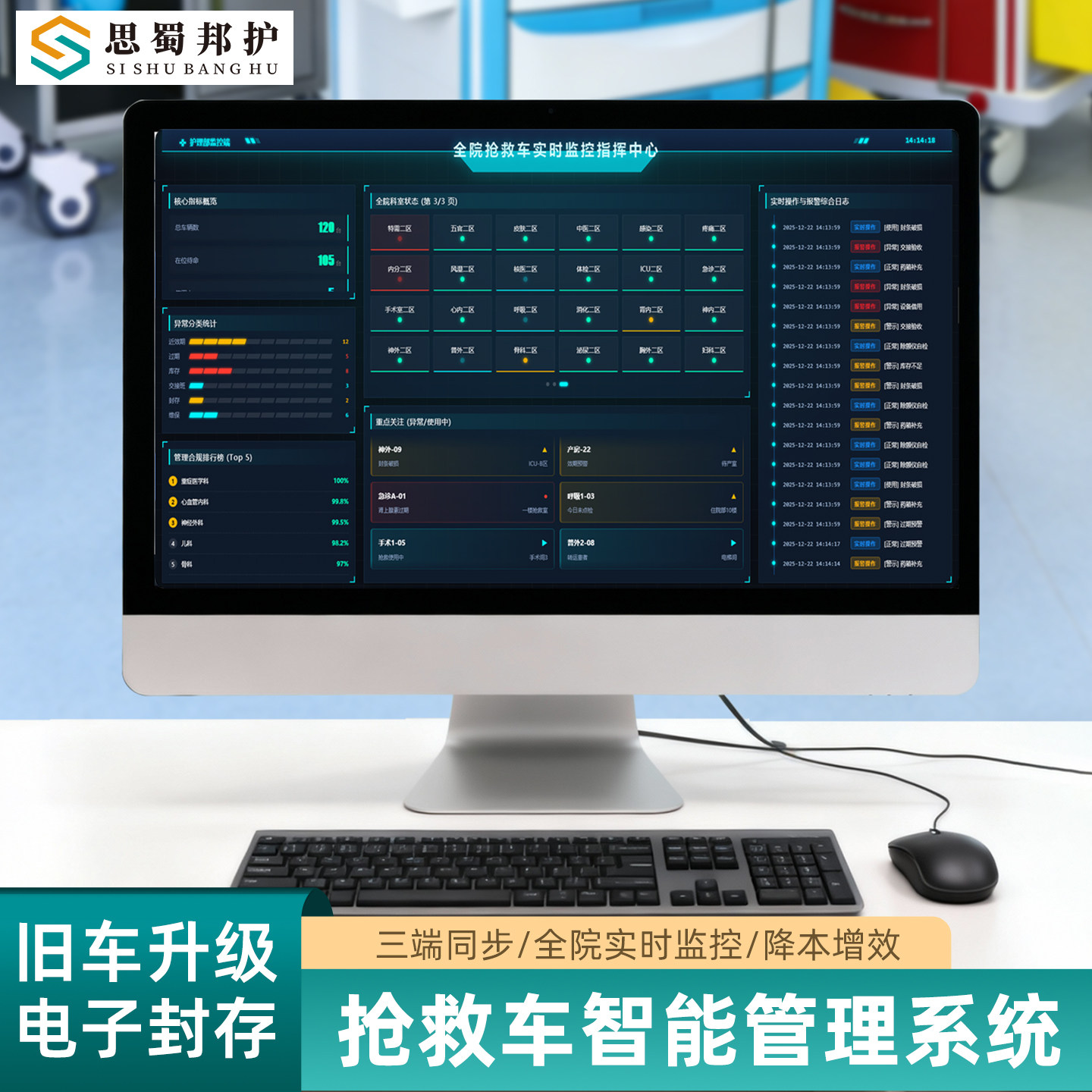 思蜀邦护抢救车智能管理系统