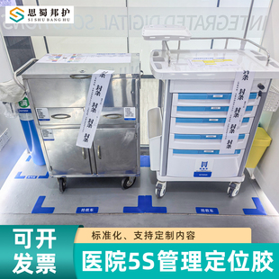 思蜀邦护抢救车6S管理定位贴地标医院5s治疗车标识贴物品仪器设备