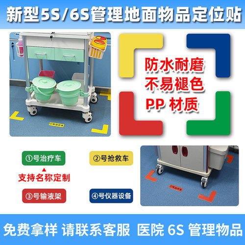 医院6s定位贴管理地面物品四角