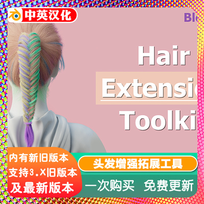 Blender插件 Hair Extension Toolkit 1.67 增强头发扩展工具箱