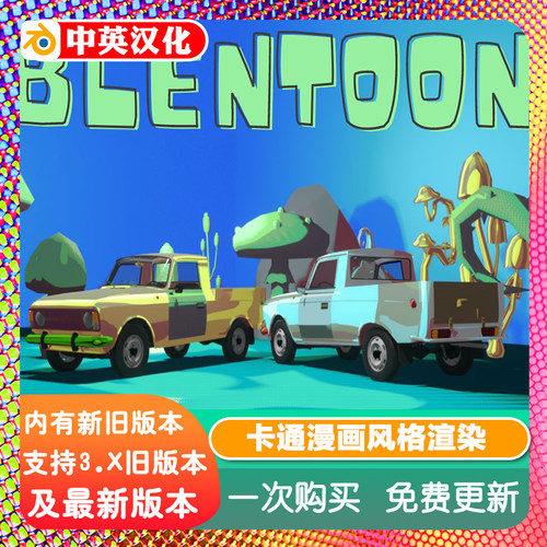 Blender插件 Blentoon 一键卡通风格化渲染预设荧光全息霓虹灯