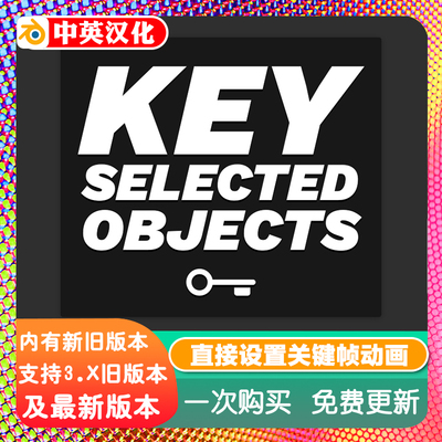 Blender插件Key Selected Objects智能关键帧动画一键K帧选定对象