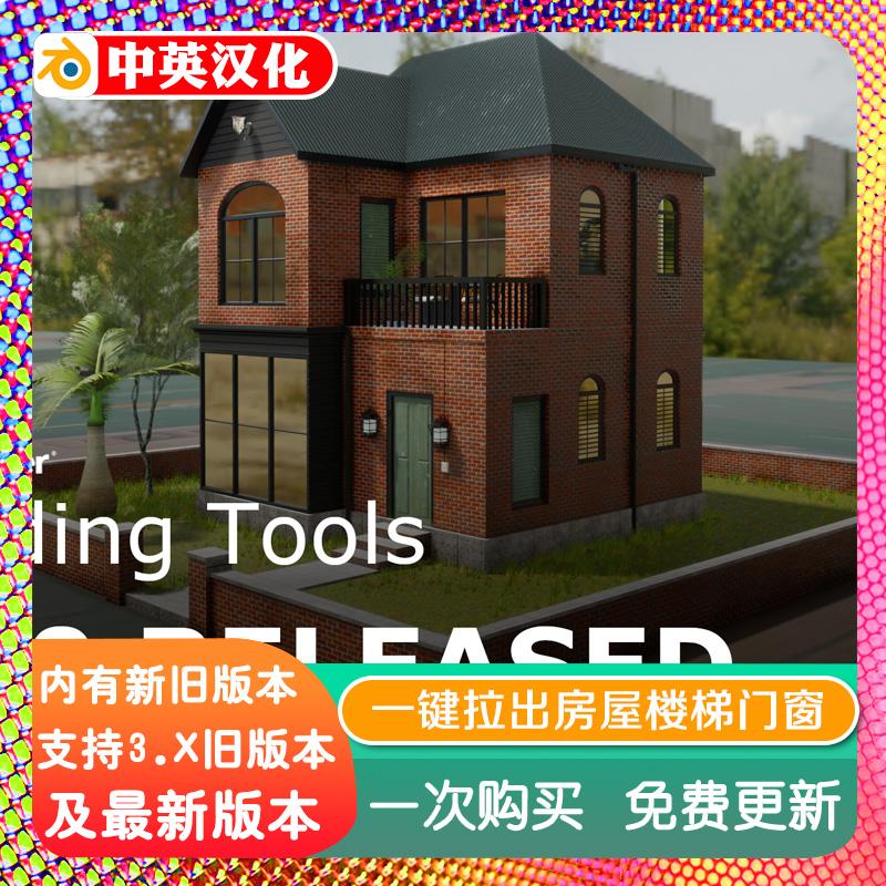 Blender插件Building Tools 1.15一键拉房子门窗设计阳台楼梯建筑