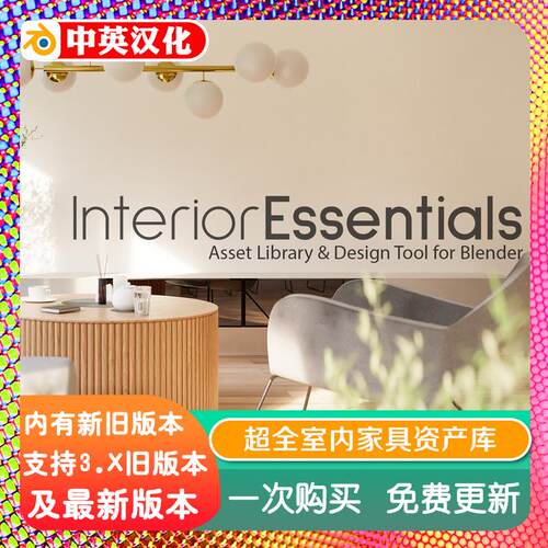 blender插件中文 Interior Essentials Pro 5.00 室内家具资产库