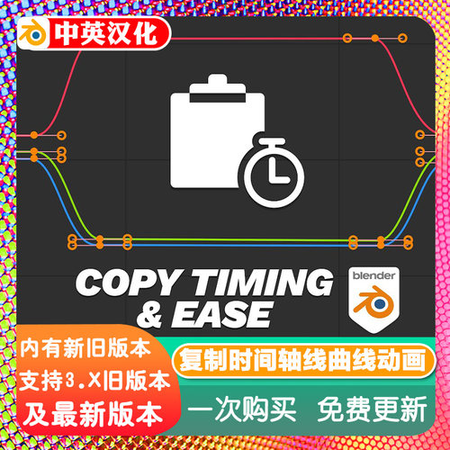 Blender插件 Copy Timing and Ease 复制时间轴线F曲线动画关键帧