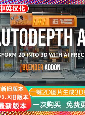 blender插件中文 AutoDepth AI 1.11 一键2D图片生成3D深度图景深