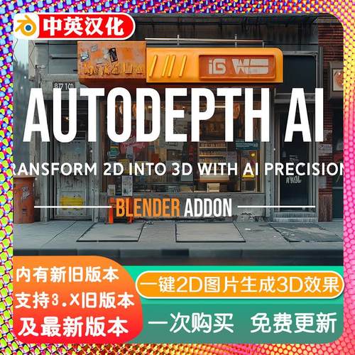 blender插件中文 AutoDepth AI 1.13 一键2D图片生成3D深度图景深
