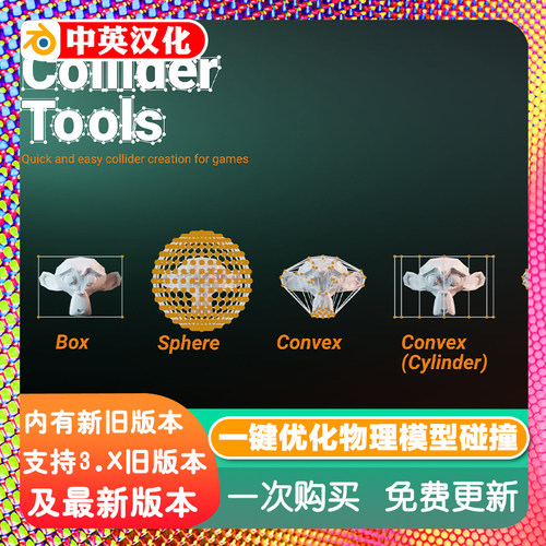 Blender插件 Collider Tools 1.23 优化游戏引擎模型自动碰撞凸包