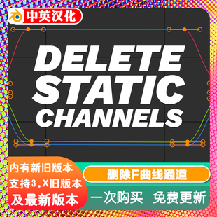Blender插件 Delete Static Channels 1.04 删除F-曲线通道关键帧