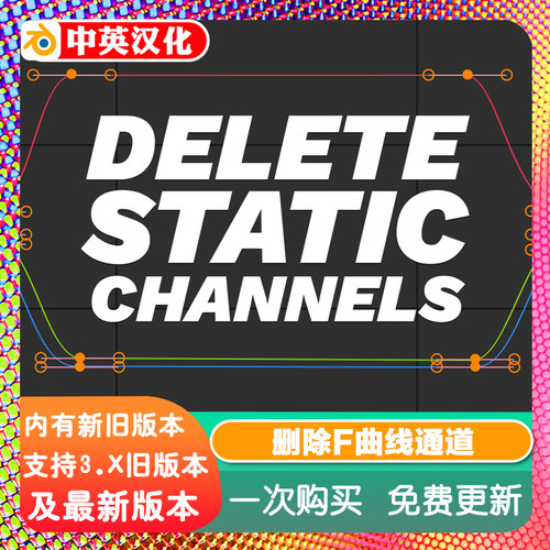Blender插件 Delete Static Channels 1.04 删除F-曲线通道关键帧