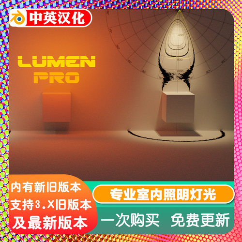 Blender插件 Lumen Pro 1.07专业室内照明设计可视化照度导入光照
