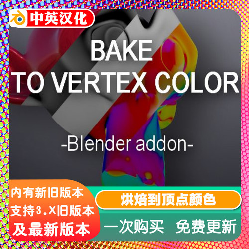 Blender插件 Bake to vertex color 1.08+教程 烘培到顶点颜色