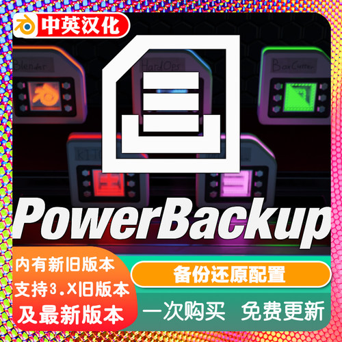 Blender插件 Powerbackup 0.26 Power backup 备份还原配置省事