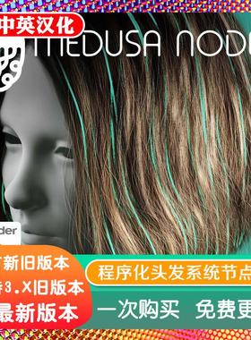 blender插件 Medusa Nodes 1.1.8 程序头发毛发系统卷发几何节点