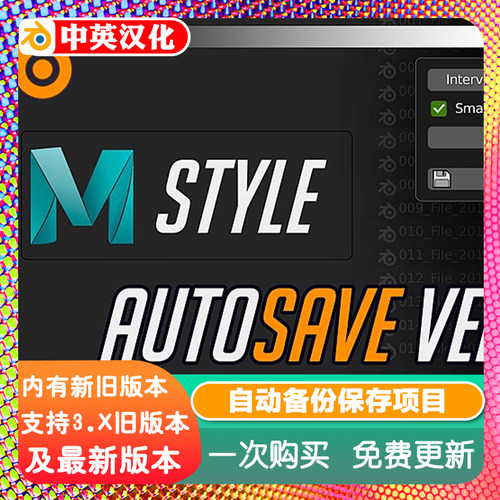 Blender插件Auto Save Versions Maya Style 1.10+ 自动保存工程