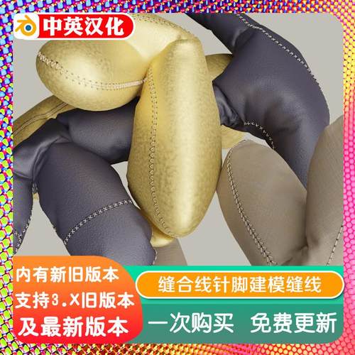 Blender预设 Procedural Stitches v2 程序化缝合线针脚建模缝线