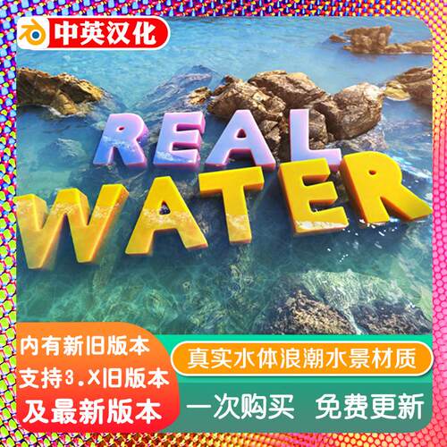 blender插件中文 Real Water 2.0.3 真实水面材质生成器 Realwate