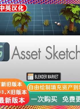 blender插件 Asset Sketcher 2.0.4 绘画工具绘制填充资产到场景
