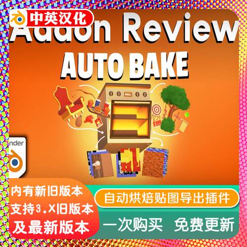 Blender插件 Auto Bake 1.5 自动烘培 纹理导出贴图着色器