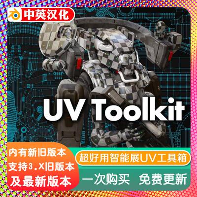 blender插件 Uv Toolkit 2.1.5 智能UV工具包快速高质量创作