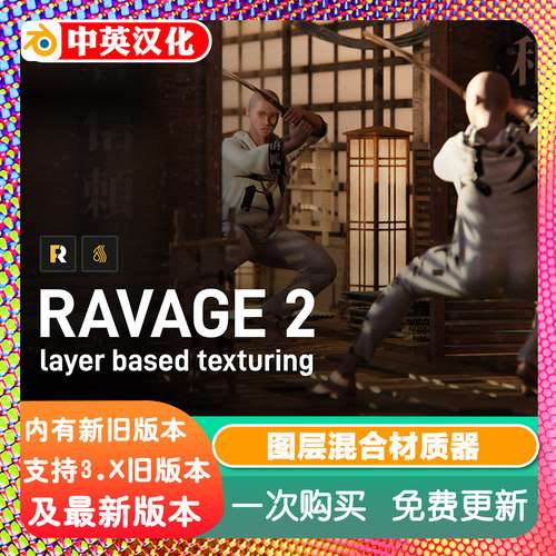 Blender插件中文版 Ravage Pro 2.41图层混合材质器PBR程序化纹理
