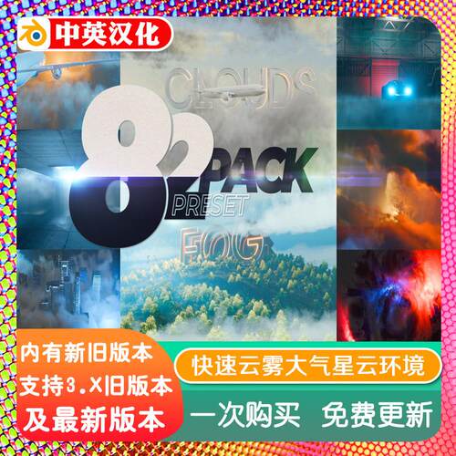 blender插件双语 Quick Clouds Fog 快速云雾大气星云彩环境氛围