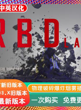 blender插件中文 RBDLab 1.66 物理破碎爆炸烟雾断裂掉落刚体模拟