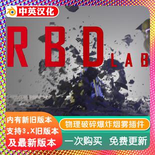blender插件中文 RBDLab 1.66 物理破碎爆炸烟雾断裂掉落刚体模拟