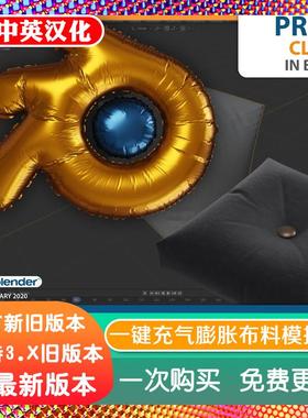 blender插件中文 Inflate Cloth 一键充气膨胀动态布料模拟生成器