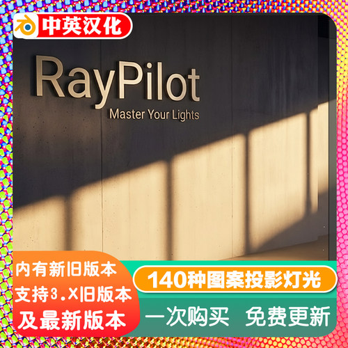 Blender插件 RayPilot 1.08光线飞行员140种图案灯光gobos打光