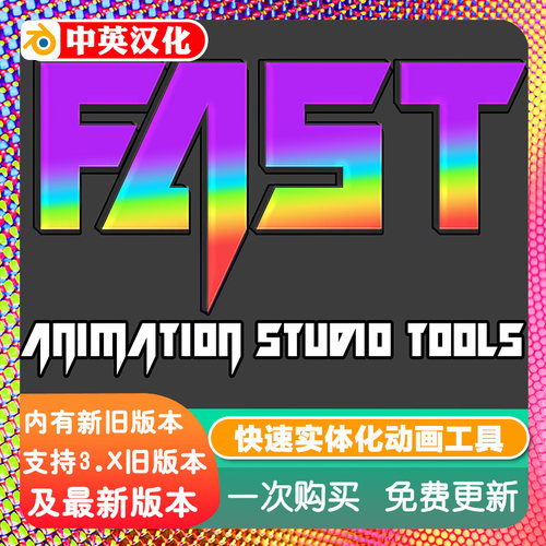 Blender插件 Fast Animation Studio Toolz 5.34 快速实体化动画