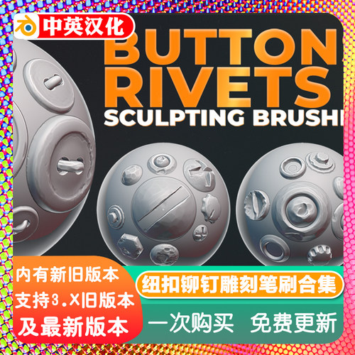 blender插件 Buttons And Rivets 纽扣铆钉模型雕刻笔刷画笔合集